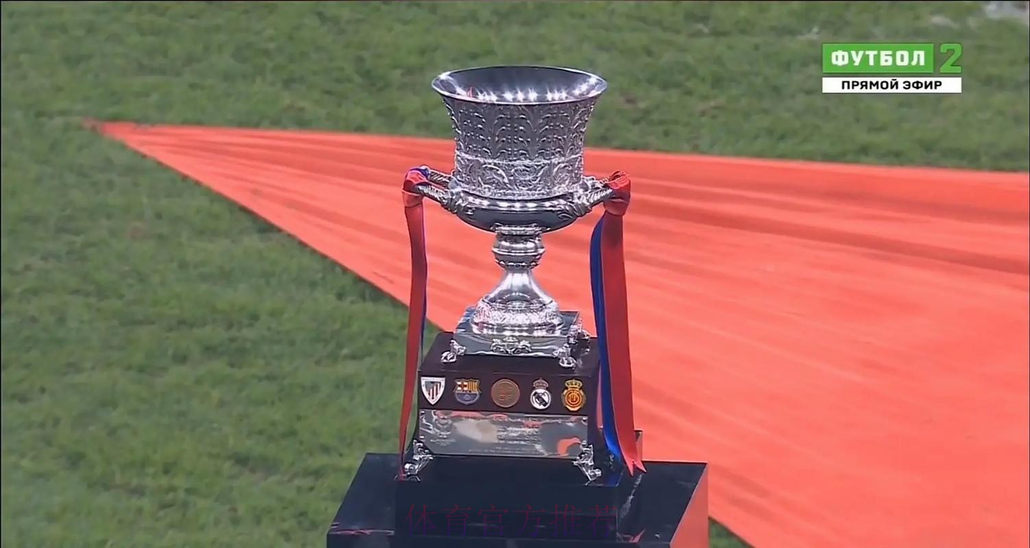 新年首冠！阿劳霍率全队捧起西超杯冠军奖杯